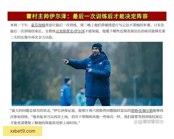 云达不莱梅主场迎战霍芬海姆德甲焦点对决前瞻解析赛季走势与胜负看点