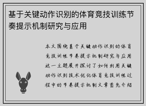 基于关键动作识别的体育竞技训练节奏提示机制研究与应用